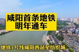 咸阳首条地铁明年通车