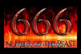 666在西方代表邪恶视频封面