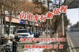闪电车行  骑行者挚友  位于乌市长春南路西一巷  马老板为你加油视频封面