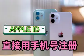 新买的Iphone必须先注册Apple ID，直接用手机号注册快速又方便视频封面