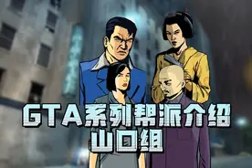 《GTA系列帮派组织介绍-山口组》