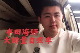 公司用车首选，丰田海狮