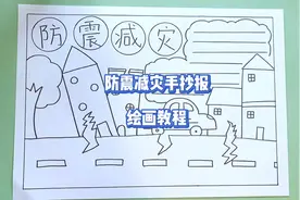 简单又好看的防震减灾主题手抄报小学生作业绘画教程视频封面