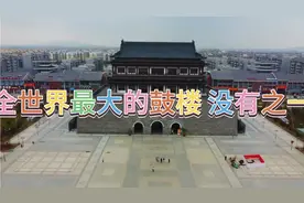 全世界最大的鼓楼，明朝开国皇帝朱元璋的老家，中国凤阳视频封面