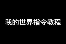 我的世界指令教程