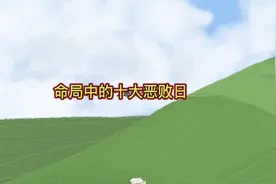四柱八字中的《十大恶败日》是那些日子视频封面
