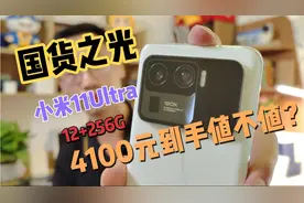 国货之光小米11ultra直降1900，只要4100元就到手，拆箱看看值吗视频封面