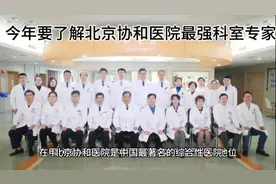 今年一定要了解北京协和医院顶尖科室和专家，解决求医难问题！
