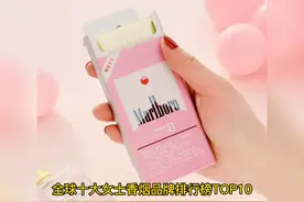 全球十大女士香烟，排名不分先后#排行榜#口粮#戒烟