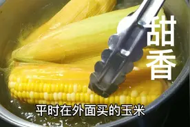 煮玉米，究竟煮几分钟合适，做对了个个香甜可口，香味十足
