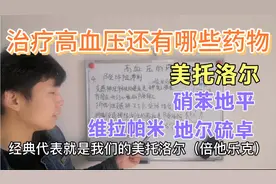 讲一讲治疗高血压还有哪些药物？美托洛尔硝苯地平维拉帕米怎么用