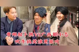 广西网红和贵州网红  谁吹牛更高呢