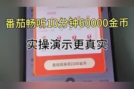番茄畅听10分钟60000金币实操演示更真实。