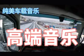 把音响开到最大声，一起体验世界级顶尖重低音，享受音乐给你震撼