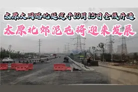 太原大同路北延定于10月15日全线开通！随即将开发泥屯河公园！视频封面