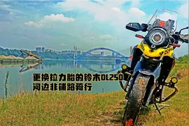 更换拉力胎的铃木dl250摩托车其实对于新手并无多大帮助。