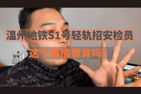 温州地铁S1号轻轨招聘安检员，大哲哥带你看，这个工作靠谱吗？视频封面