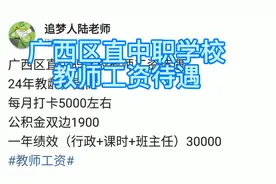 广西区直中职学校教师工资待遇
24年教龄，副高