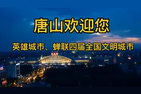 唐山被取消文明城市资格，一个蝉联四届的文明城市，谁之错视频封面