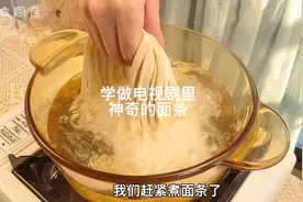 尝试复刻电视剧里神奇的面条，据说吃完这面条能绕地球跑一圈？