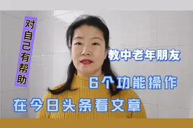 在今日头条看文章，教中老年朋友6个功能操作，对自己非常有帮助