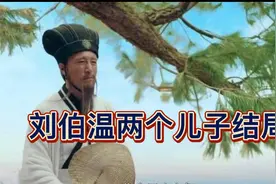 刘伯温去世之后，两个儿子的结局如何？视频封面