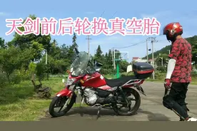 天剑150换真空胎后……