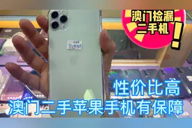 澳门捡漏二手苹果手机，性价比高，有保障性，虽然贵但用的放心！视频封面