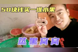 50块钱买了四五种水果，加上爸爸蒸的窝窝头，香喷喷的真好吃