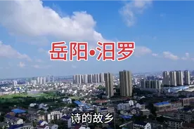 实拍岳阳市汨罗市，一个正在蓬勃发展的县级市，GDP排名第一。视频封面