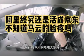 阿里推出猫享，把自己活成京东，马云的脸疼不疼？视频封面
