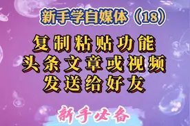 2分钟教您如何使用复制粘贴功能、头条文章或视频如何发送给好友视频封面
