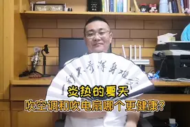 天气热了，吹空调和吹电扇哪个更健康呢？心内科医生有话说
