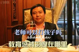 老师可以打孩子吗？教育惩戒的度在哪里？视频封面