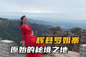 新乡辉县原始的秘境之地——罗姐寨，自驾旅游路线、吃住行攻略。