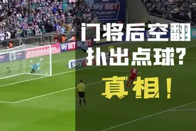 【真相】守门员后空翻扑出对方点球？！都2021年了别再被骗了！