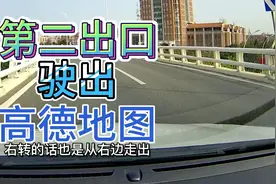 高德地图语音播报导航说从第二出口驶出怎么走，实车演示新手学学