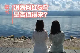 大理洱海网红s弯，湖边戏水拍照人满为患，到底值不值得来？