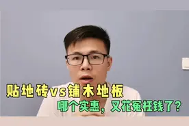 家里是铺木地板贵还是铺瓷砖贵？很多客户都算错了账，花了冤枉钱