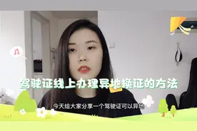 驾驶证异地期满换证可在12123线上办理，方法在视频里啦视频封面