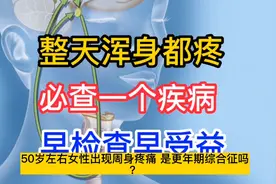 50岁左右女性周身疼痛，是怎么回事？医生告知您2种问题，请收看视频封面