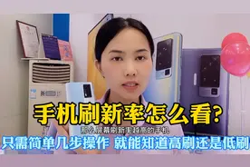 手机上如何查看屏幕刷新率？只需几步操作 刷新率越高画面越流畅视频封面