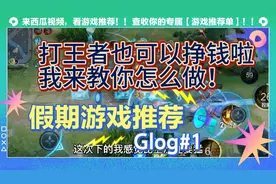 暑假没事干，打打游戏轻松挣钱，我来教你！视频封面