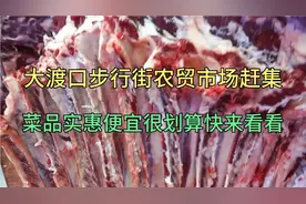 重庆大渡口步行街农贸市场1.4.7赶集，糊涂老程实拍快来看！视频封面