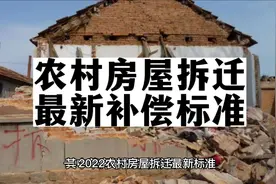 农村房屋拆迁最新补偿标准@中视频伙伴计划官号视频封面