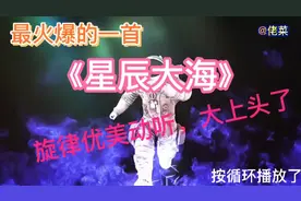 最火爆的一首《星辰大海》，旋律优美动听，大上头了按了循环播视频封面