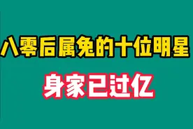 八零后身家过亿的明星，陈晓8亿、赵丽颖30亿普通人想都不敢想！视频封面