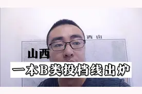 山西一本B类投档线出炉视频封面