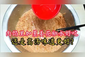 调肉馅到底加高汤好吃？还是葱姜花椒水？原来做法有区别，明白了