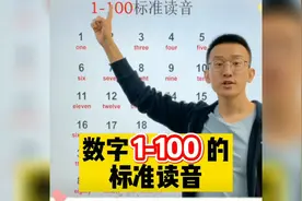 #中视频伙伴计划#夏日鉴片官#数字1-100标准读音
